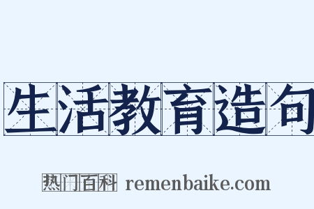 生活教育造句是什么意思的图片